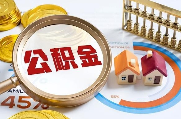 徐州离职代办住房公积金（离职代办住房公积金怎么办）