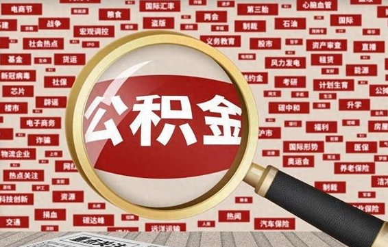 徐州离职了住房公积金还能取吗（离职后住房公积金还可以取吗）